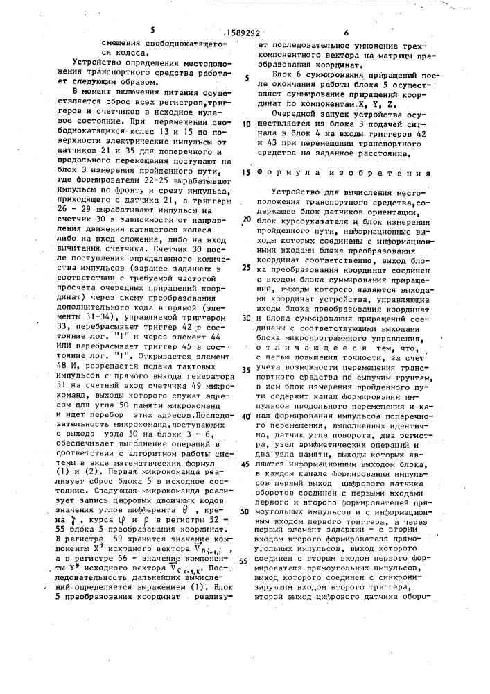 Устройство для вычисления местоположения транспортного средства (патент 1589292)