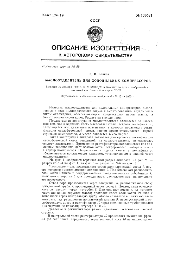 Маслоотделитель для холодильных компрессоров (патент 130521)