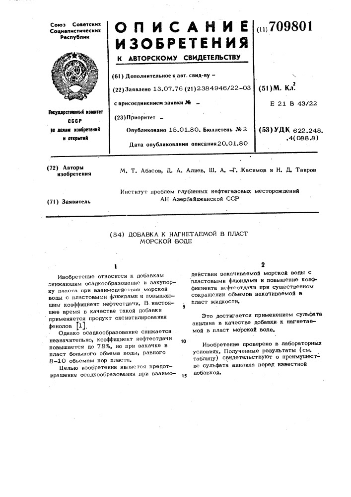 Добавка к закачиваемой в пласт морской воде (патент 709801)