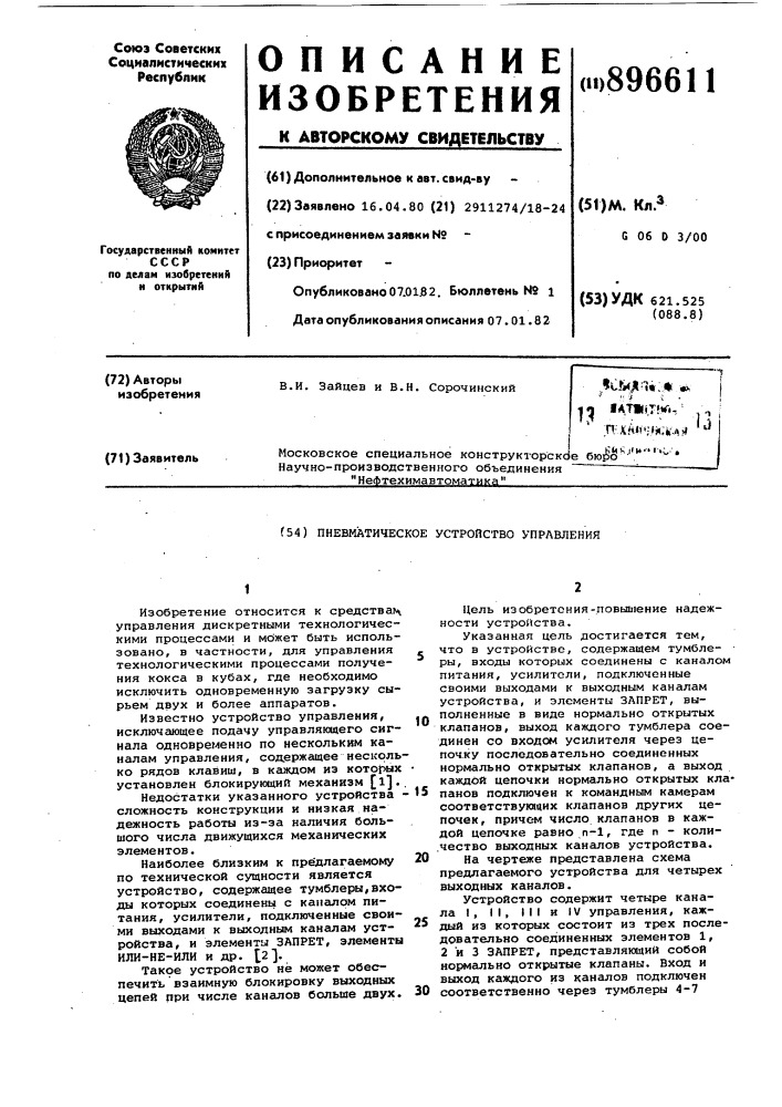 Пневматическое устройство управления (патент 896611)