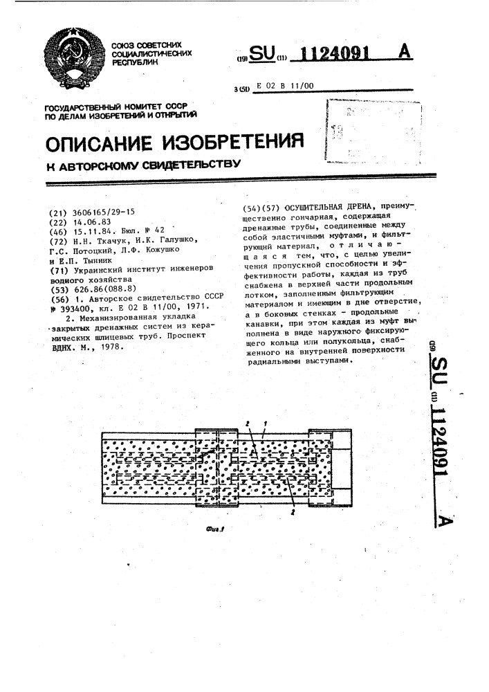 Осушительная дрена (патент 1124091)