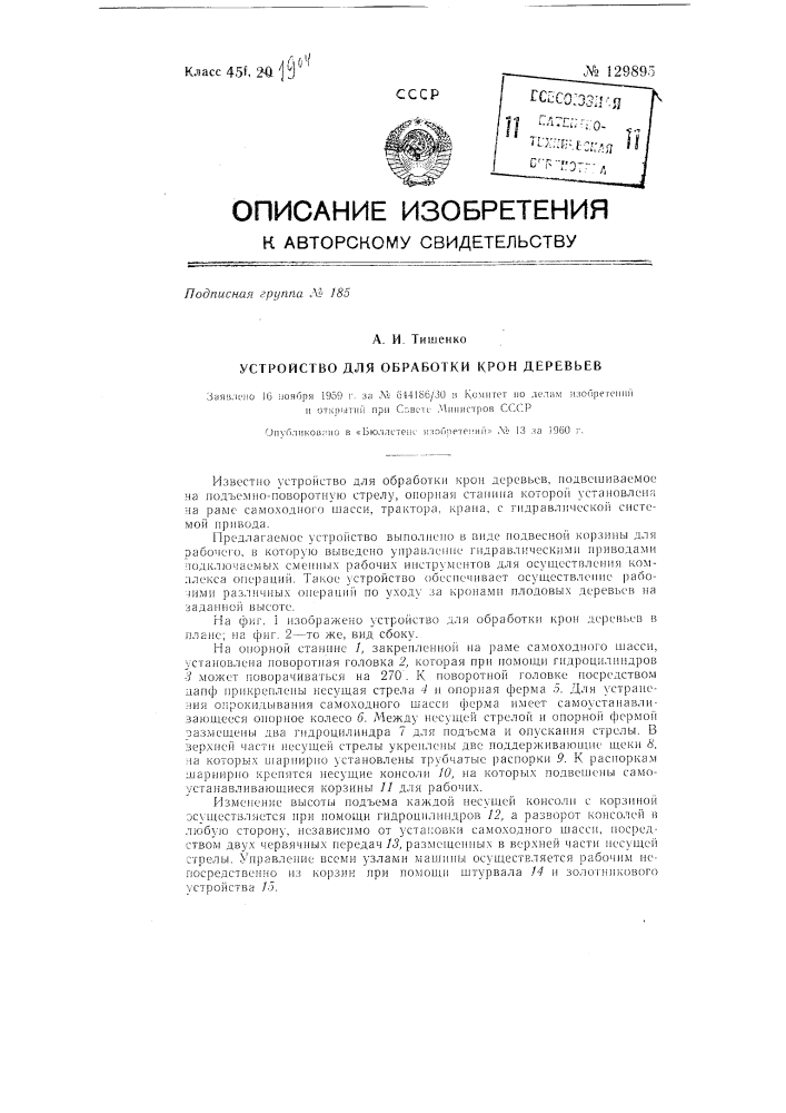 Устройство для обработки крон деревьев (патент 129895)