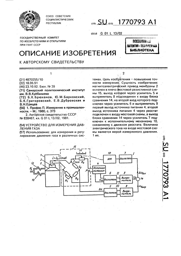 Устройство для измерения давления газа (патент 1770793)