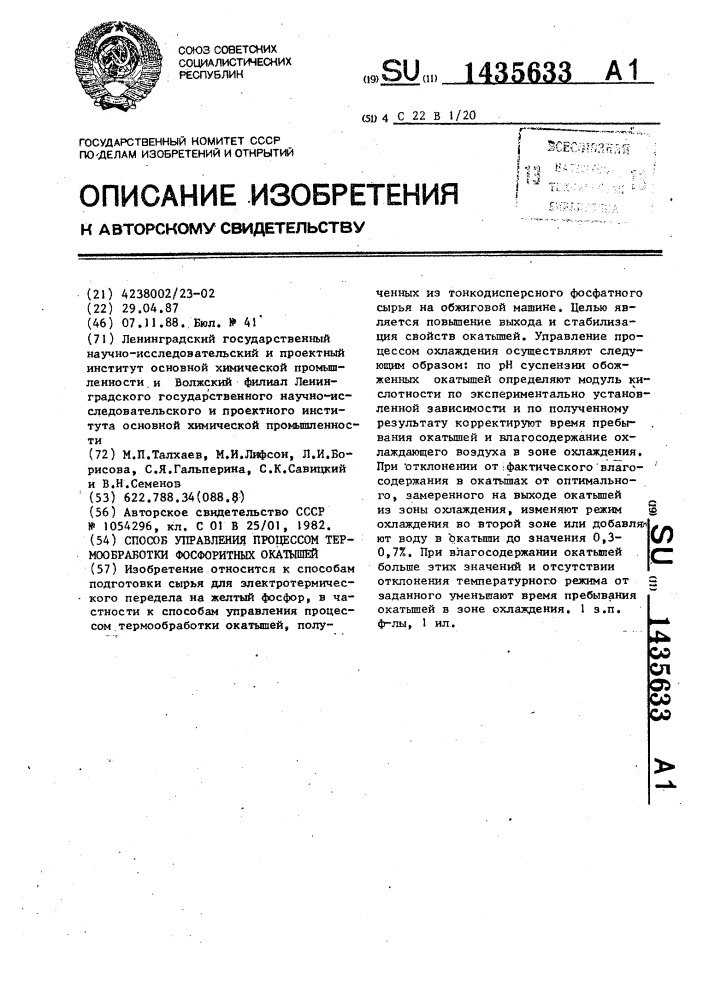 Способ управления процессом термообработки фосфоритных окатышей (патент 1435633)