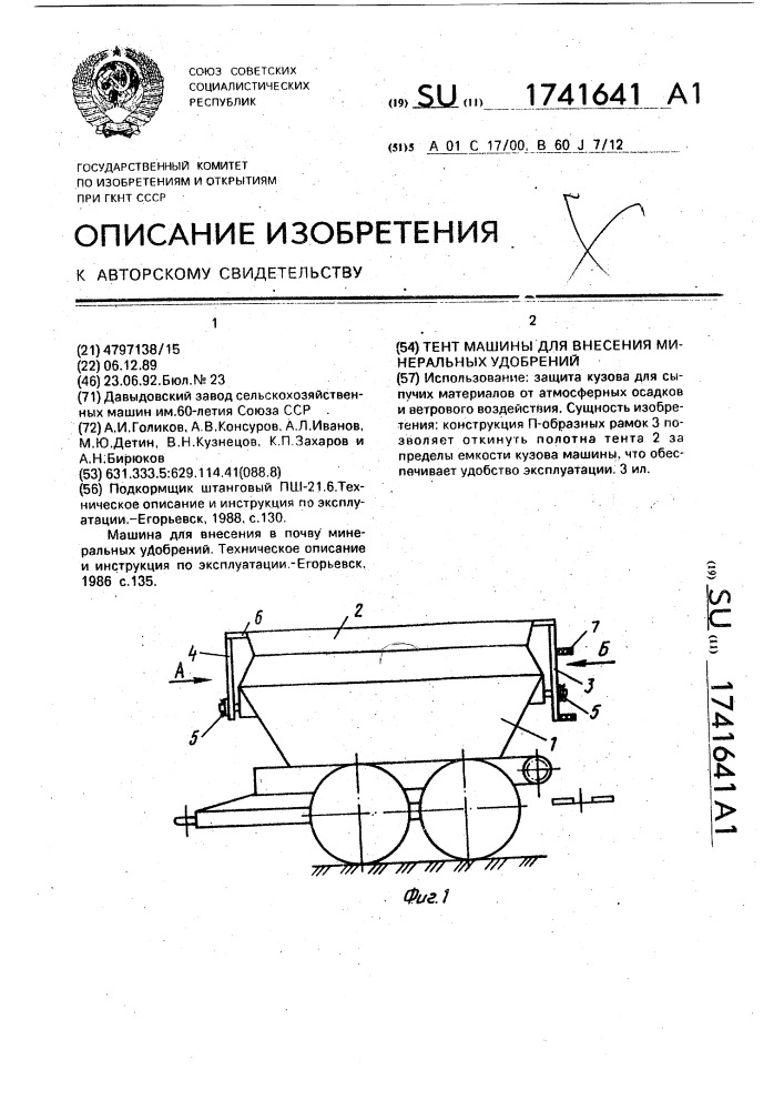 Тент машины для внесения минеральных удобрений (патент 1741641)