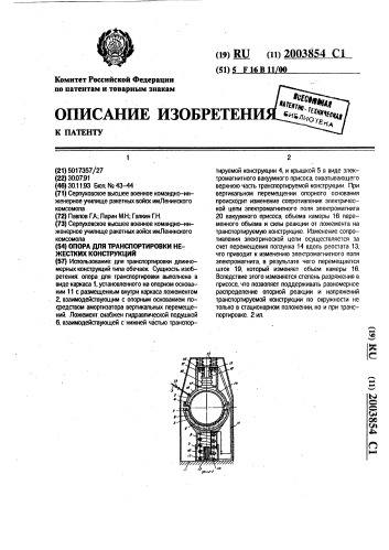 Опора для транспортировки нежестких конструкций (патент 2003854)