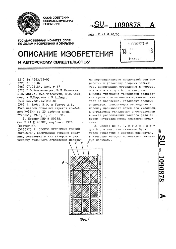 Способ крепления горной выработки (патент 1090878)