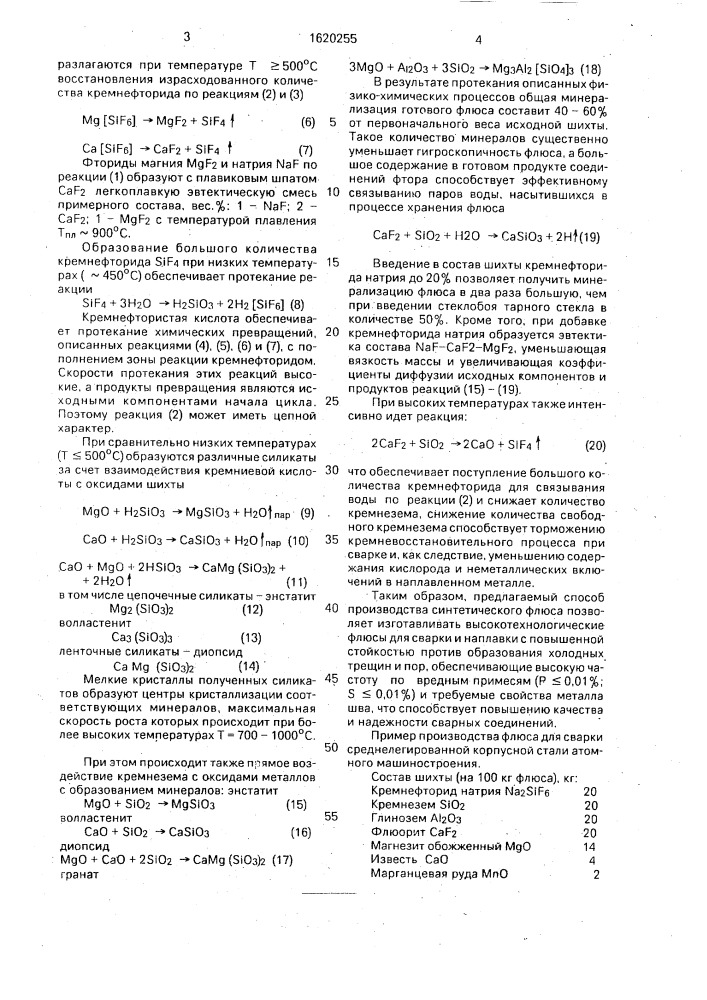 Способ изготовления синтетического флюса для дуговой сварки (патент 1620255)