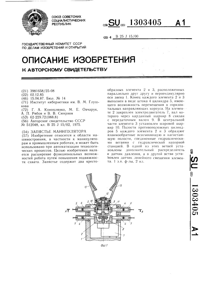 Запястье манипулятора (патент 1303405)