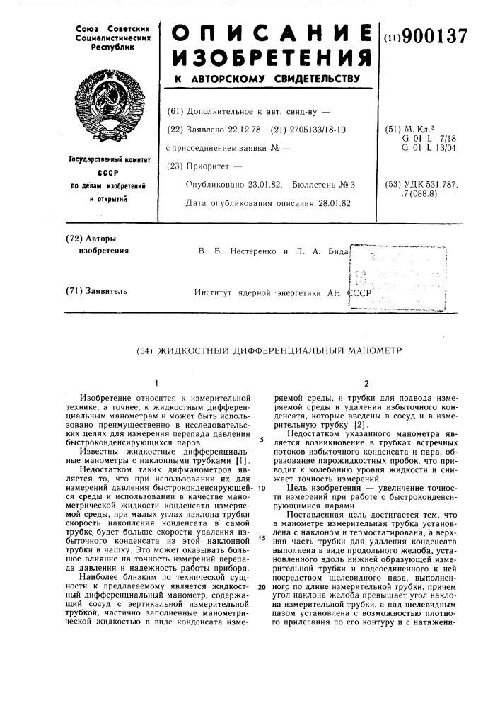 Жидкостный дифференциальный манометр (патент 900137)