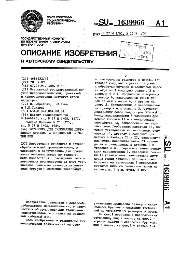 Установка для склеивания деревянных брусков на продольный зубчатый шип (патент 1639966)