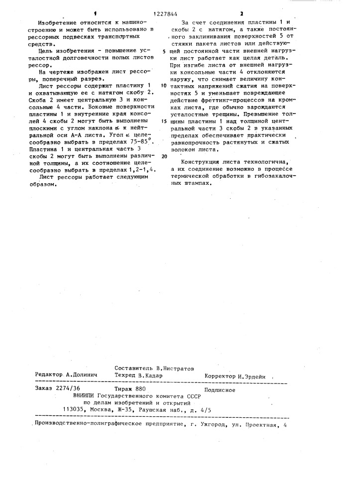 Лист рессоры (патент 1227844)