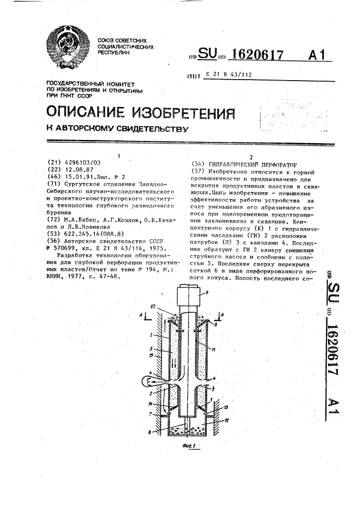 Гидравлический перфоратор (патент 1620617)