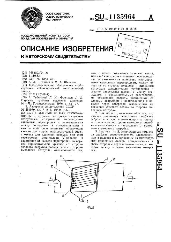 Масляный бак турбомашины (патент 1135964)