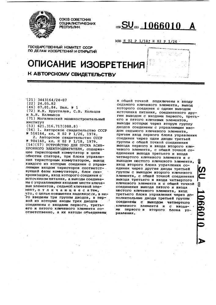 Устройство для пуска асинхронного электродвигателя (патент 1066010)
