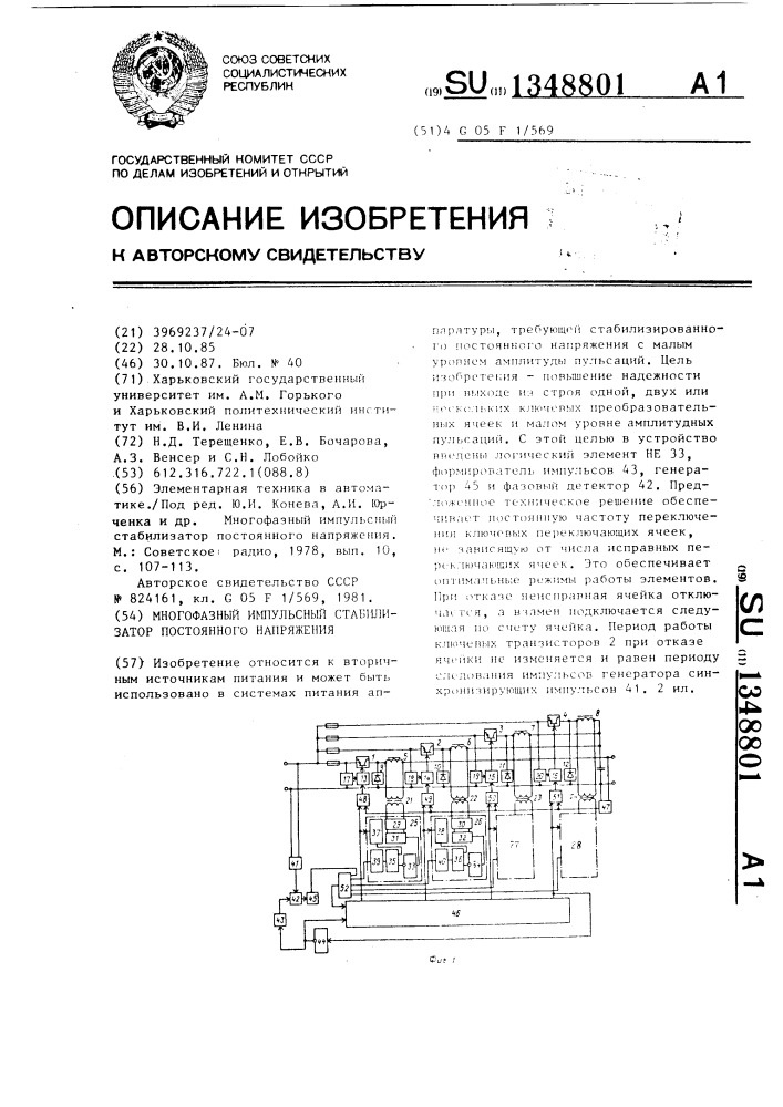 Многофазный импульсный стабилизатор постоянного напряжения (патент 1348801)