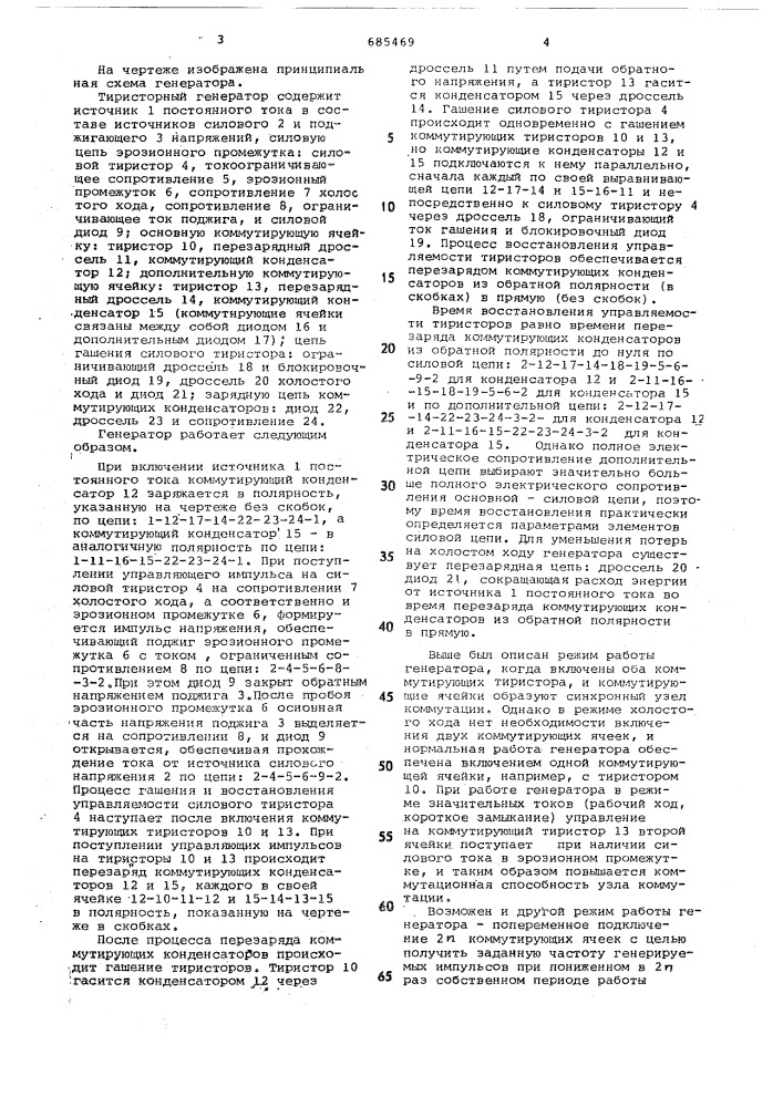 Тиристорный генератор для электроэрозионных станков (патент 685469)