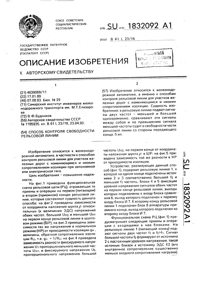 Способ контроля свободности рельсовой линии (патент 1832092)