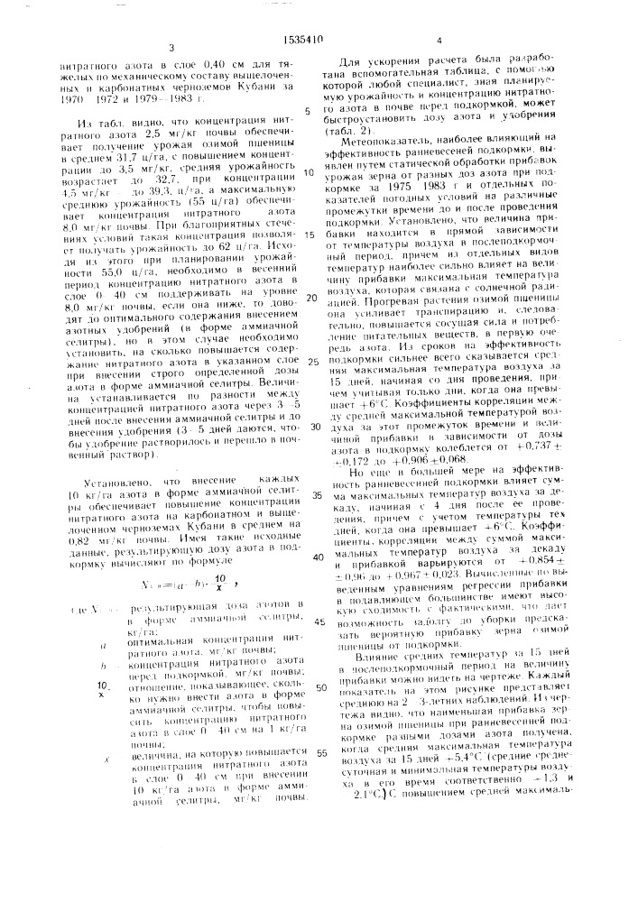 Способ ранневесенней подкормки озимой пшеницы (патент 1535410)