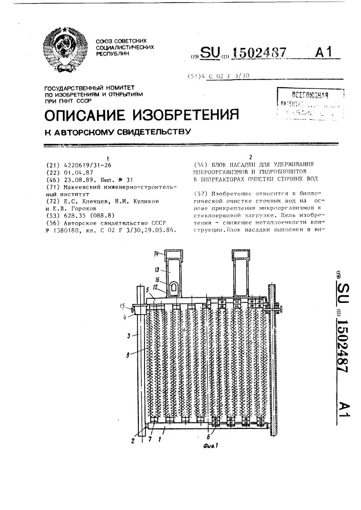 Блок насадки для удерживания микроорганизмов и гидробионитов в биореакторах очистки сточных вод (патент 1502487)