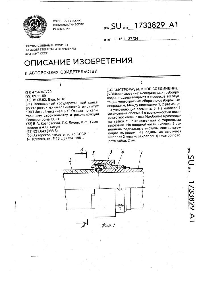 Быстроразъемное соединение (патент 1733829)