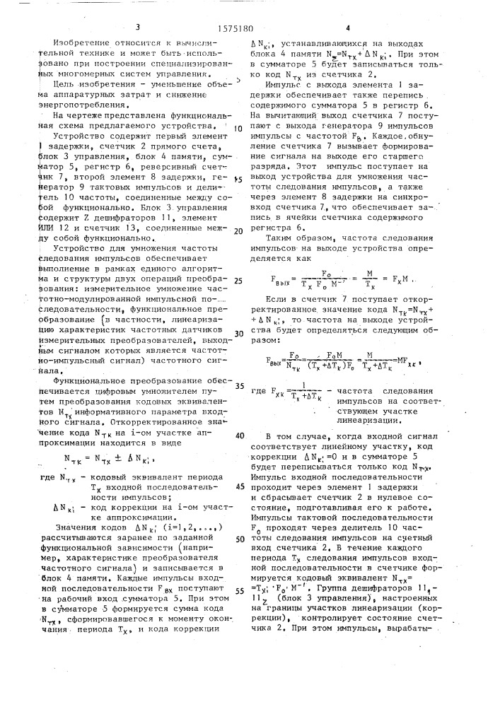 Устройство для умножения частоты следования импульсов (патент 1575180)
