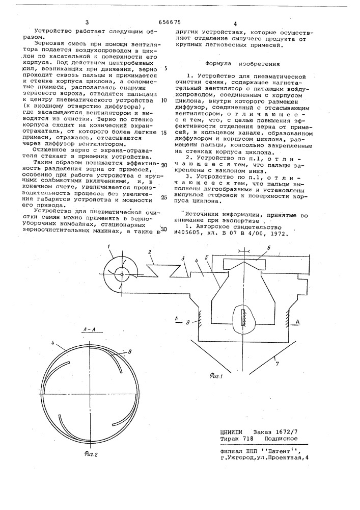 Устройство для пневматической очистки семян (патент 656675)