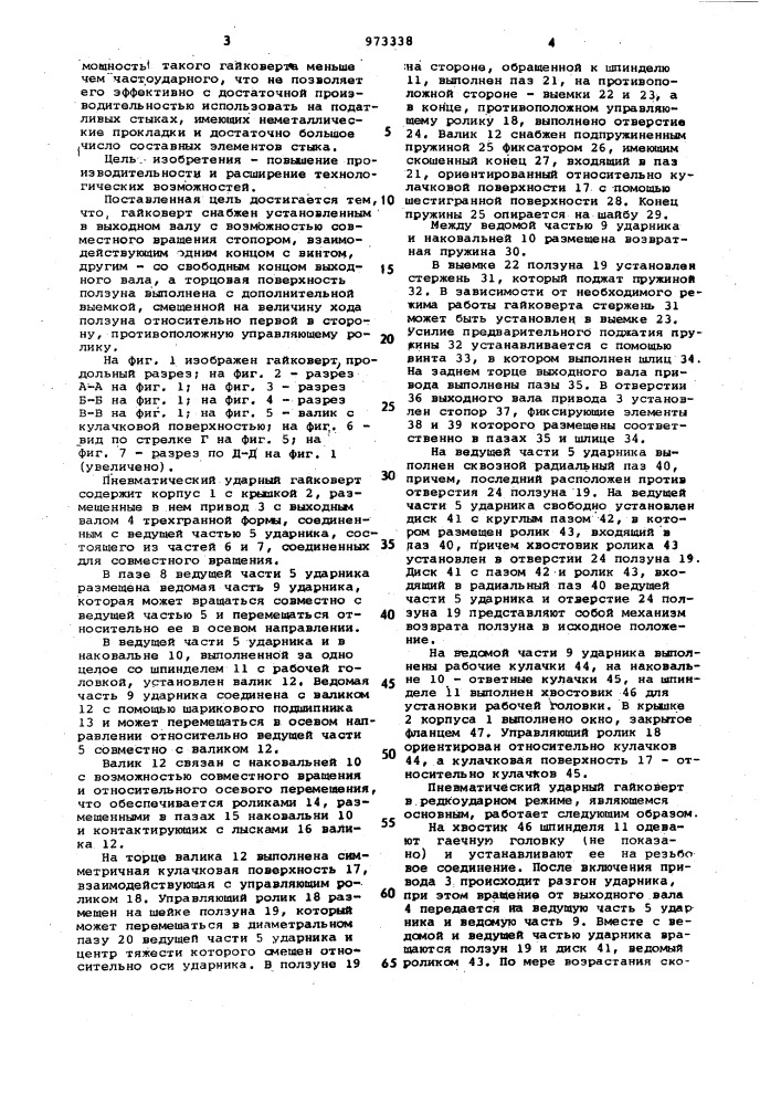 Пневматический ударный гайковерт (патент 973338)