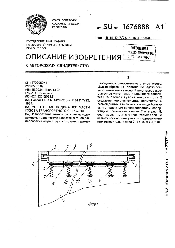 Уплотнение подвижной части кузова транспортного средства (патент 1676888)