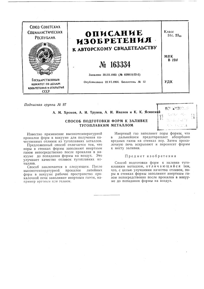Патент ссср  163334 (патент 163334)