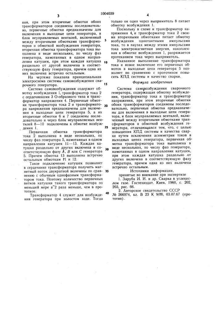 Система самовозбуждения сварочного генератора (патент 1004039)