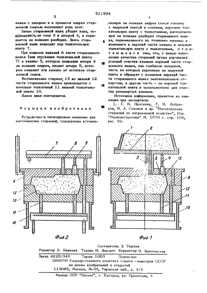 Устройство к пескодувным машинам для изготовления стержней (патент 521994)