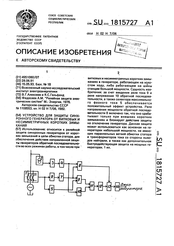 Устройство для защиты синхронного генератора от витковых и несимметричных коротких замыканий (патент 1815727)