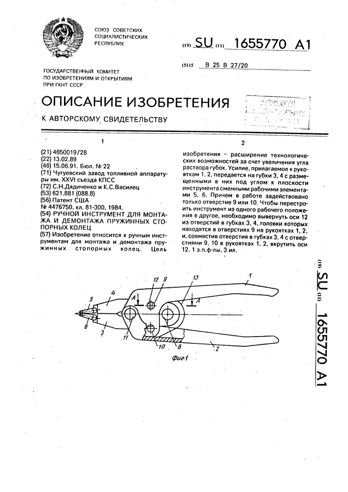 Ручной инструмент для монтажа и демонтажа пружинных стопорных колец (патент 1655770)
