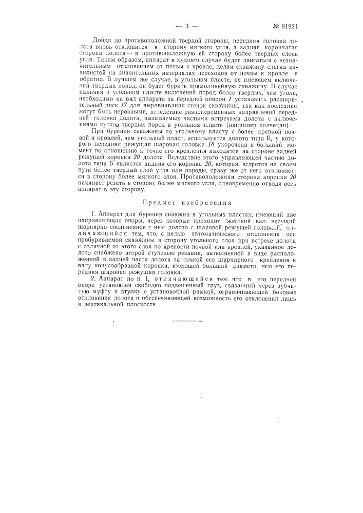 Аппарат для бурения скважин в угольных пластах (патент 91921)