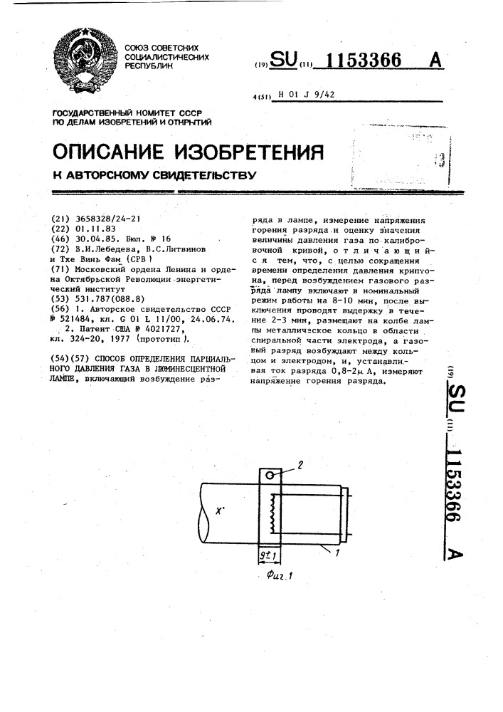 Способ определения парциального давления газа в люминесцентной лампе (патент 1153366)