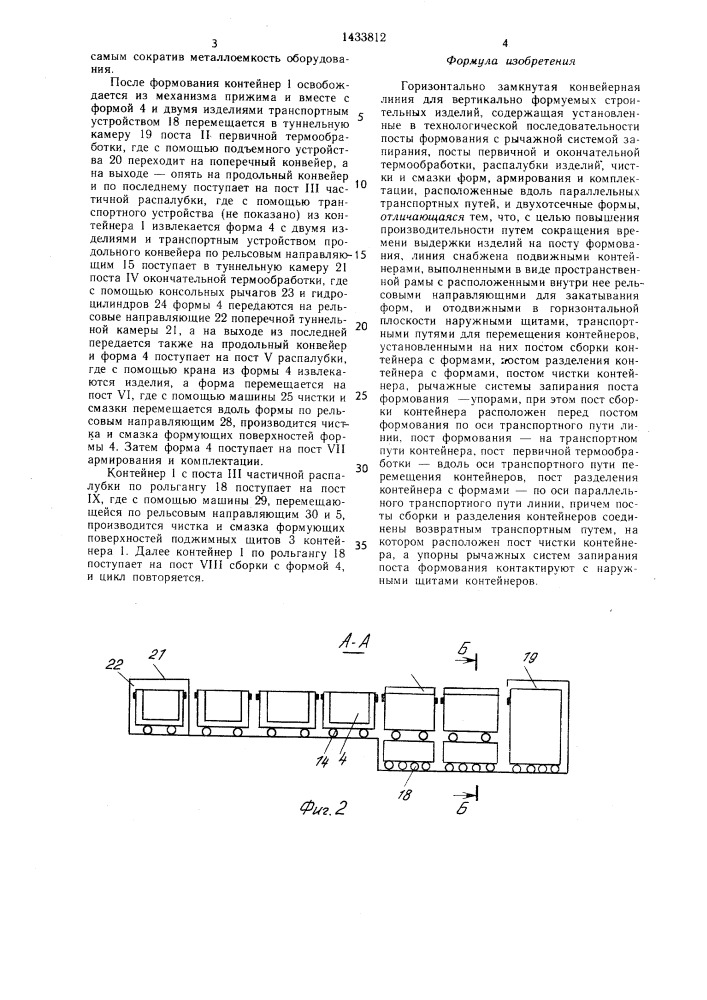 Горизонтально замкнутая конвейерная линия для вертикально формуемых строительных изделий (патент 1433812)