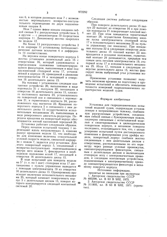 Установка для гидродинамических испытаний моделей судов (патент 972292)