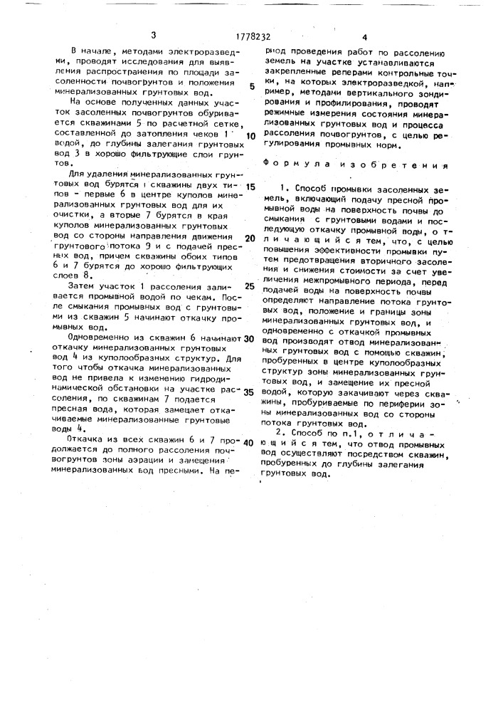 Способ промывки засоленных земель (патент 1778232)