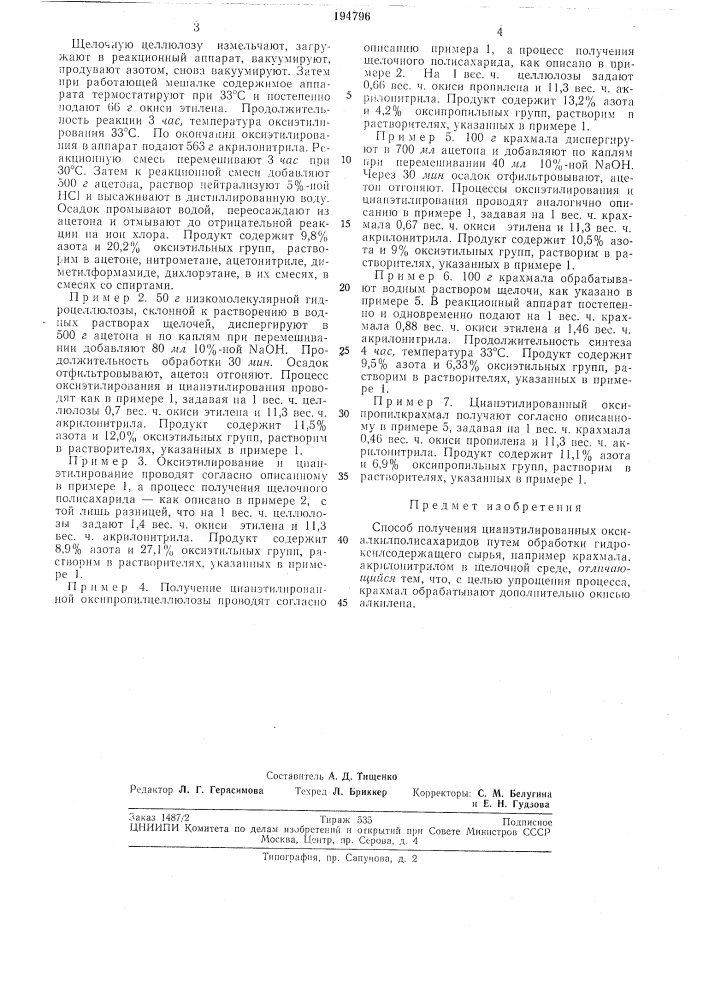 Способ получения цианэтилированных окси ал кил полисахаридов (патент 194796)