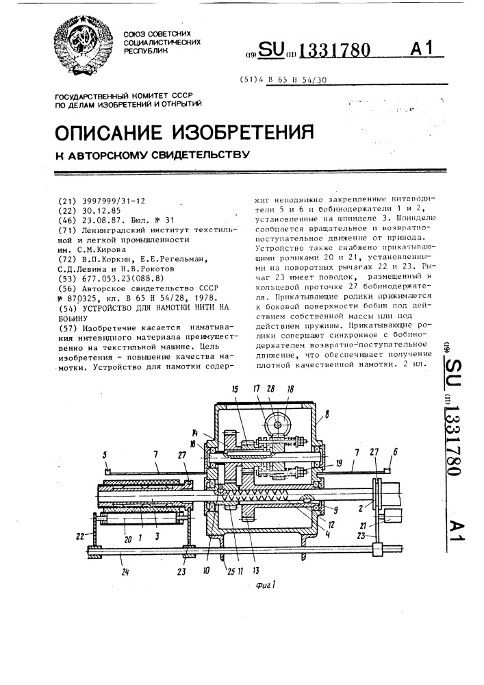 Устройство для намотки нити на бобину (патент 1331780)