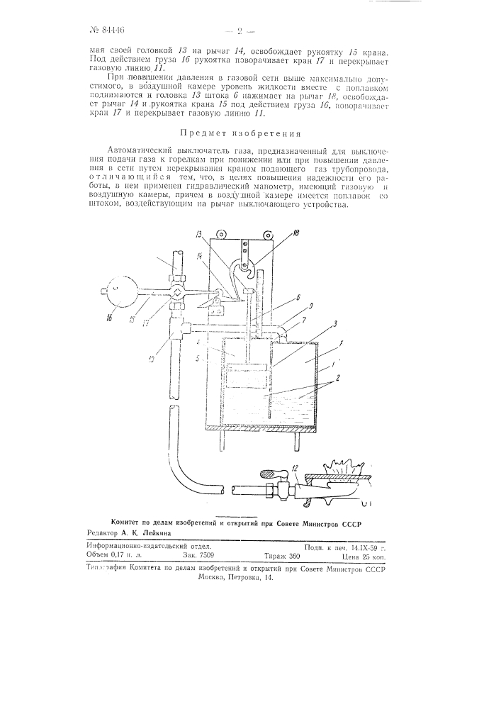 Автоматический выключатель газа (патент 84446)