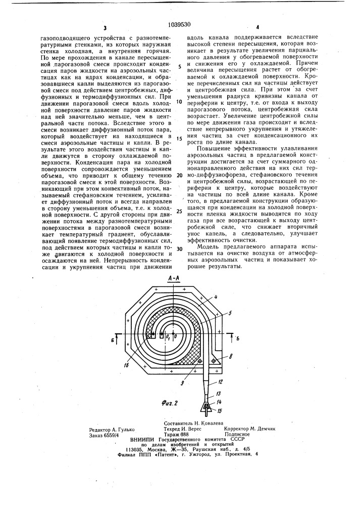 Аппарат для улавливания аэрозольных частиц (патент 1039530)