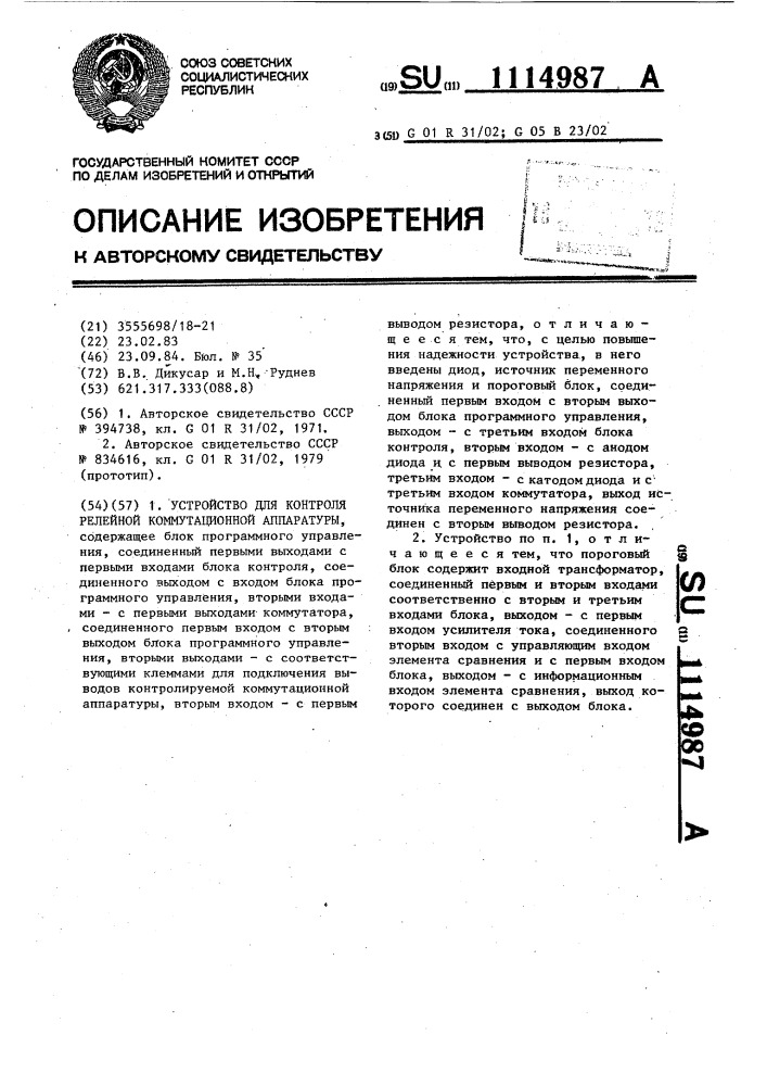 Устройство для контроля релейной коммутационной аппаратуры (патент 1114987)