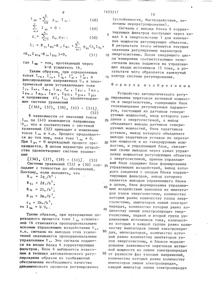 Устройство автоматического регулирования перетоков активной мощности в энергосистеме (патент 1403217)