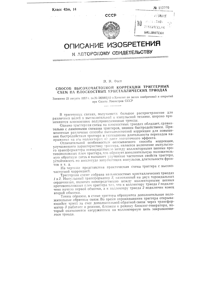 Способ высокочастотной коррекции триггерных схем на плоскостных кристаллических триодах (патент 117320)