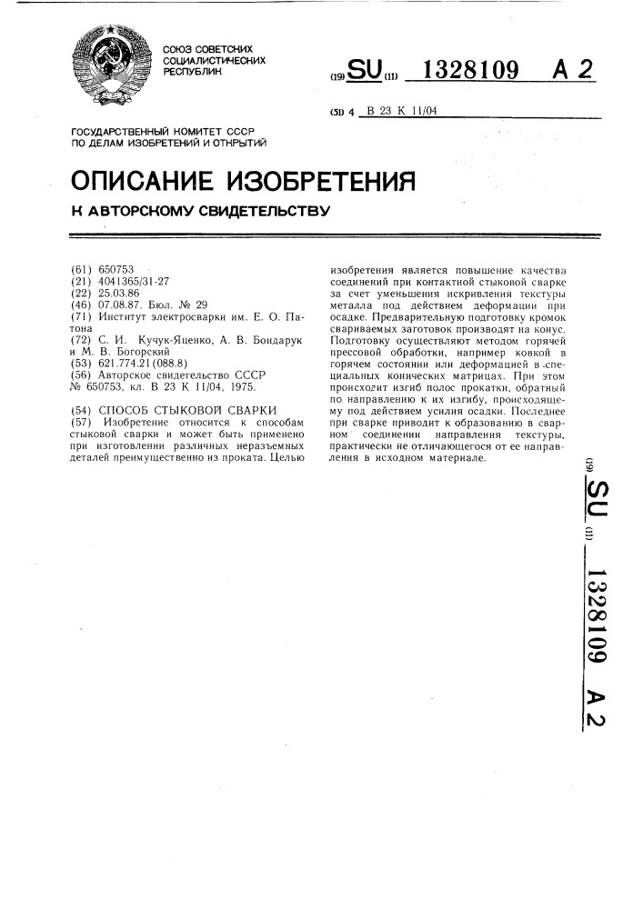 Способ стыковой сварки (патент 1328109)