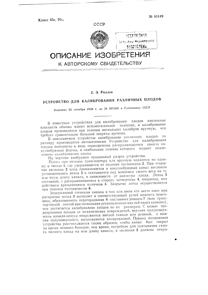 Устройство для калибрования различных плодов (патент 85149)