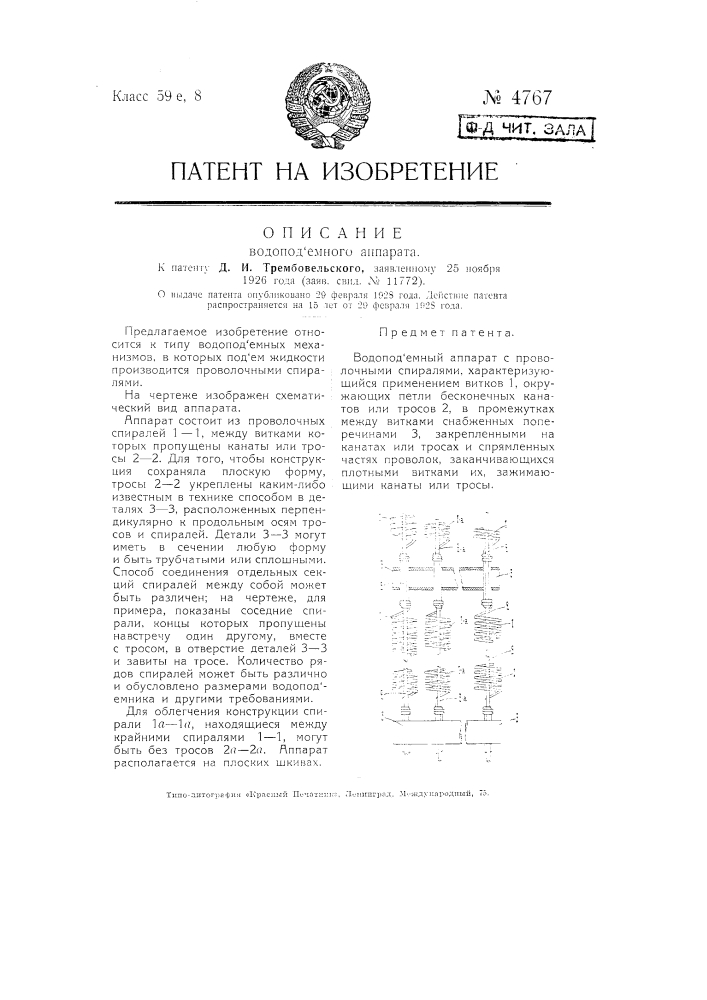 Водоподъемный аппарат (патент 4767)