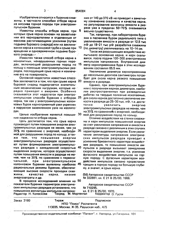 Способ отбора керна (патент 854084)